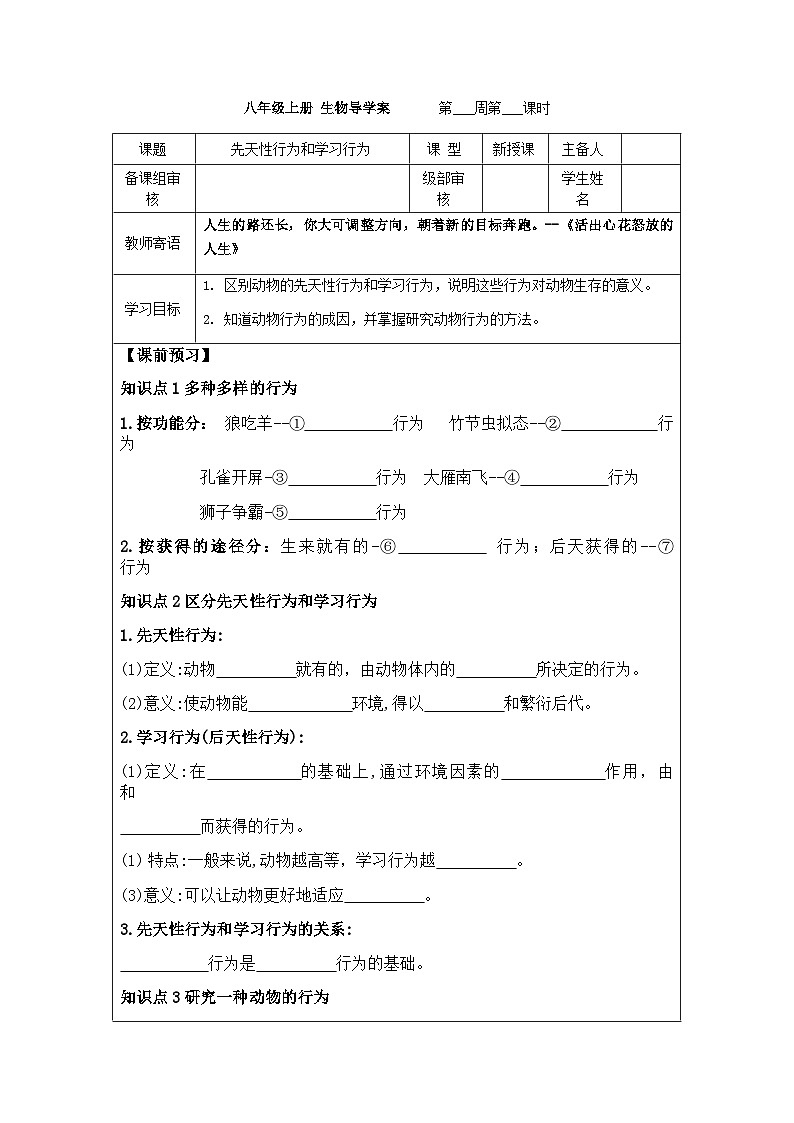 7.2.2先天性行为和学习行为---2023-2024学年鲁科版（五四版）生物学八年级上册导学案01