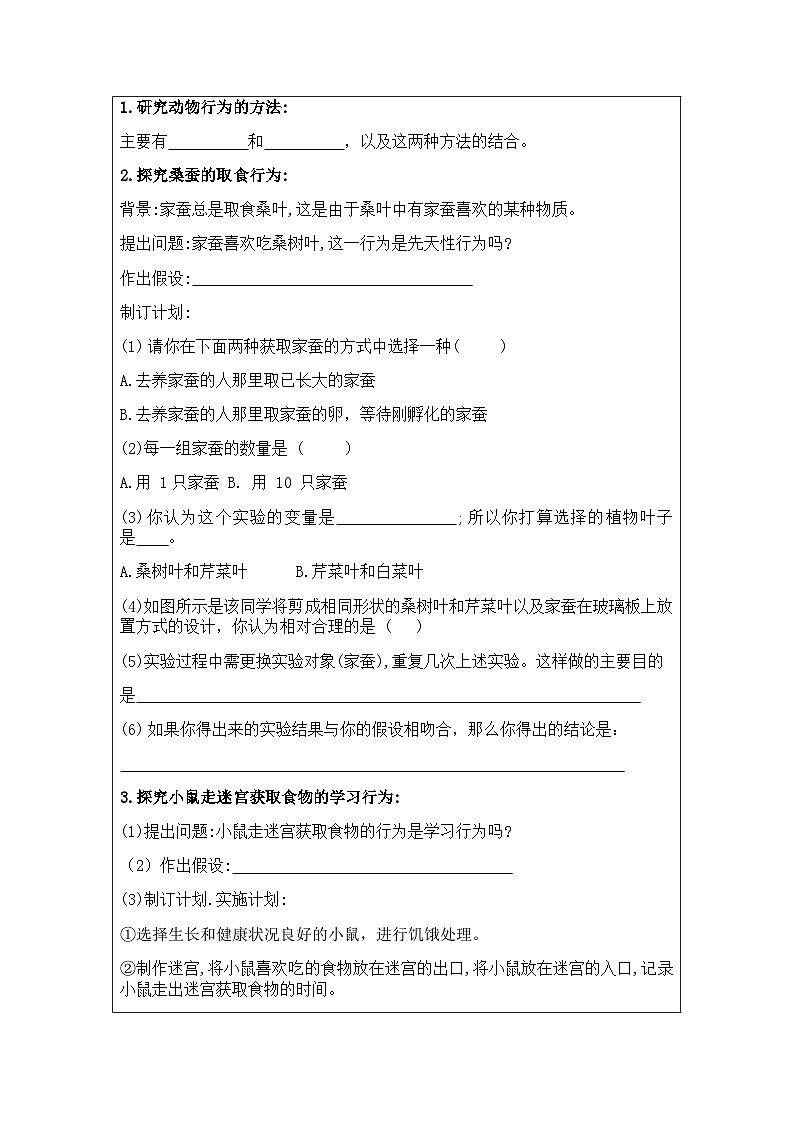 7.2.2先天性行为和学习行为---2023-2024学年鲁科版（五四版）生物学八年级上册导学案02