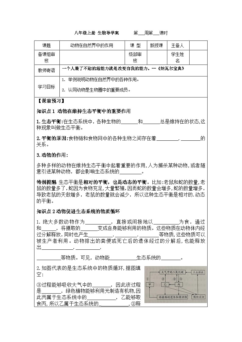 7.3.1动物在自然界中的作用---2023-2024学年鲁科版（五四版）生物学八年级上册导学案第1页