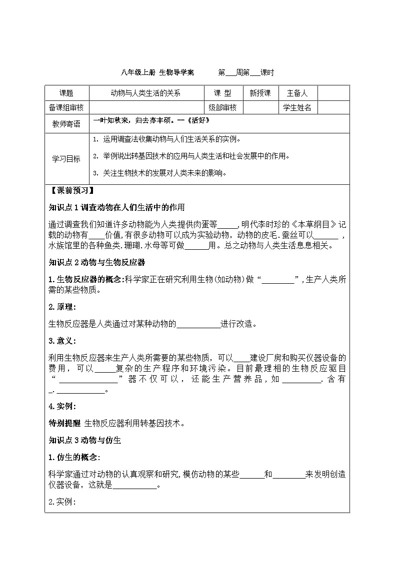 7.3.2动物与人类生活的关系---2023-2024学年鲁科版（五四版）生物学八年级上册导学案01