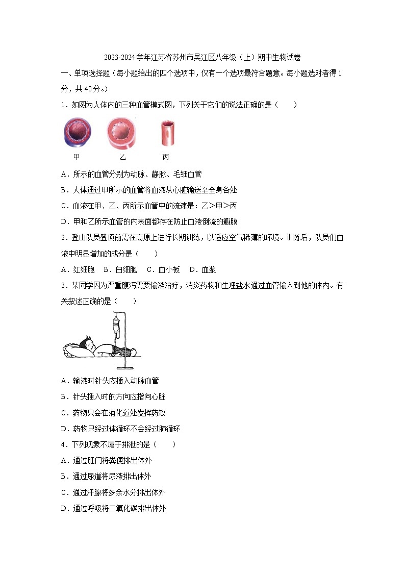 江苏省苏州市吴江区2023-2024学年八年级上学期期中生物试卷第1页