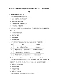 陕西省西安市三中联合体2023-2024学年七年级上学期期中生物试卷