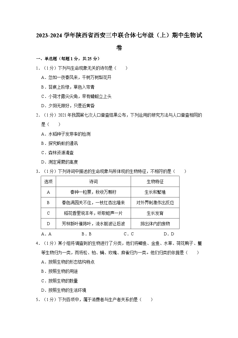 陕西省西安市三中联合体2023-2024学年七年级上学期期中生物试卷01