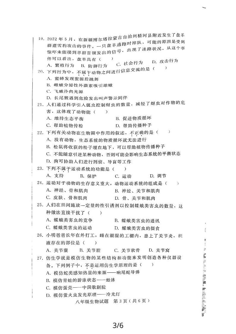 河北省沧州市海兴县2023-2024学年八年级上学期期中考试生物试题第3页