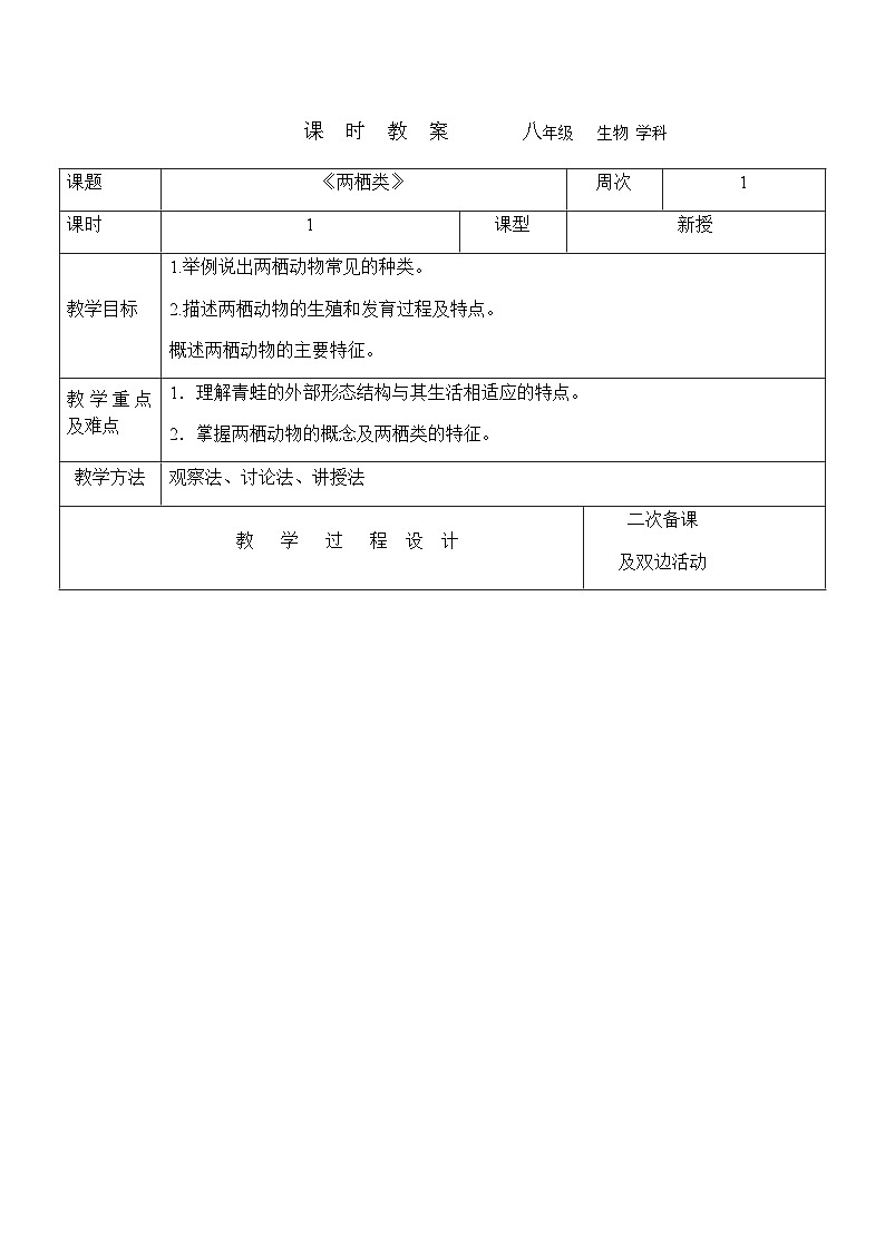 7.1.5两栖类和爬行类---2023-2024学年鲁科版（五四版）生物学八年级上册教案01