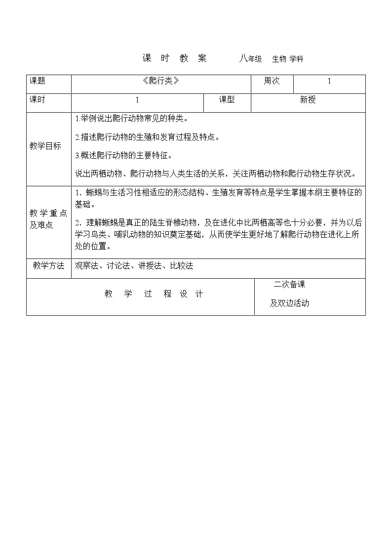 7.1.5两栖类和爬行类---2023-2024学年鲁科版（五四版）生物学八年级上册教案01