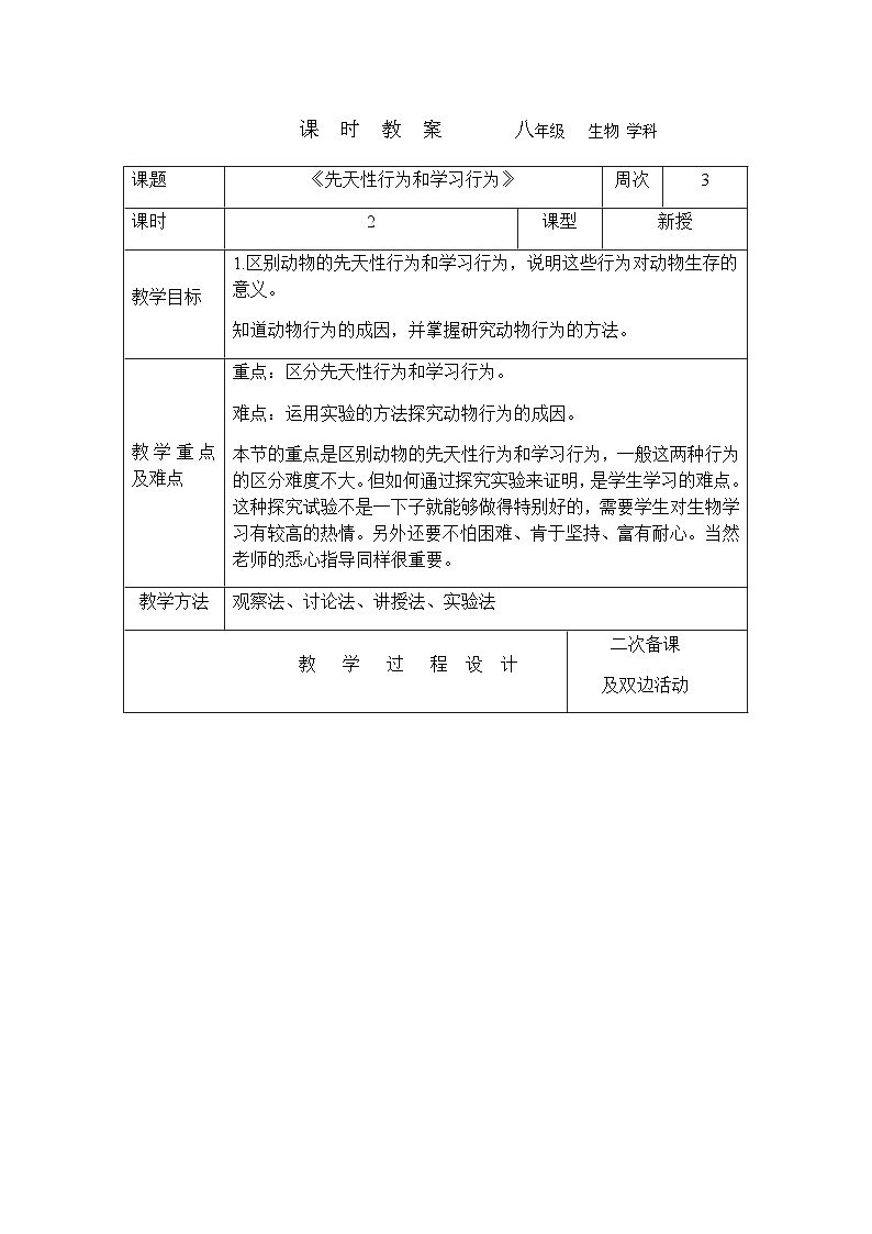 7.2.2先天性行为和学习行为---2023-2024学年鲁科版（五四版）生物学八年级上册教案01
