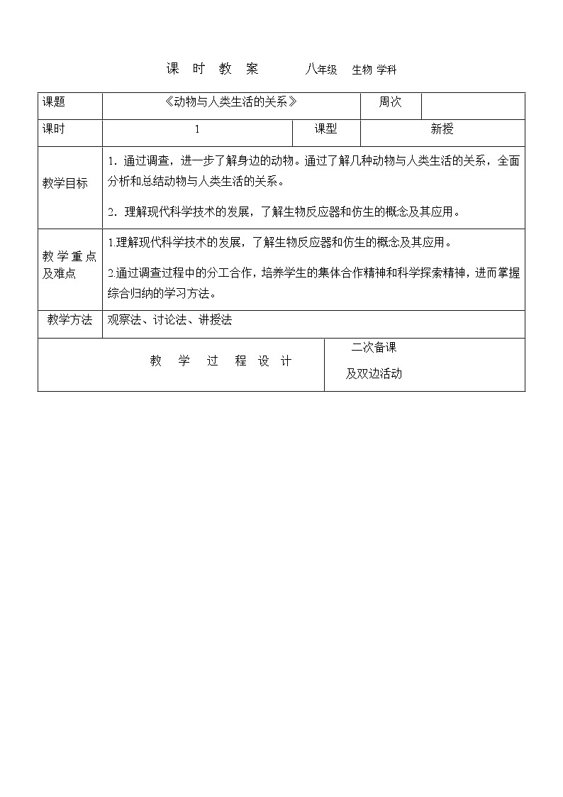 7.3.2动物与人类生活的关系---2023-2024学年鲁科版（五四版）生物学八年级上册教案01