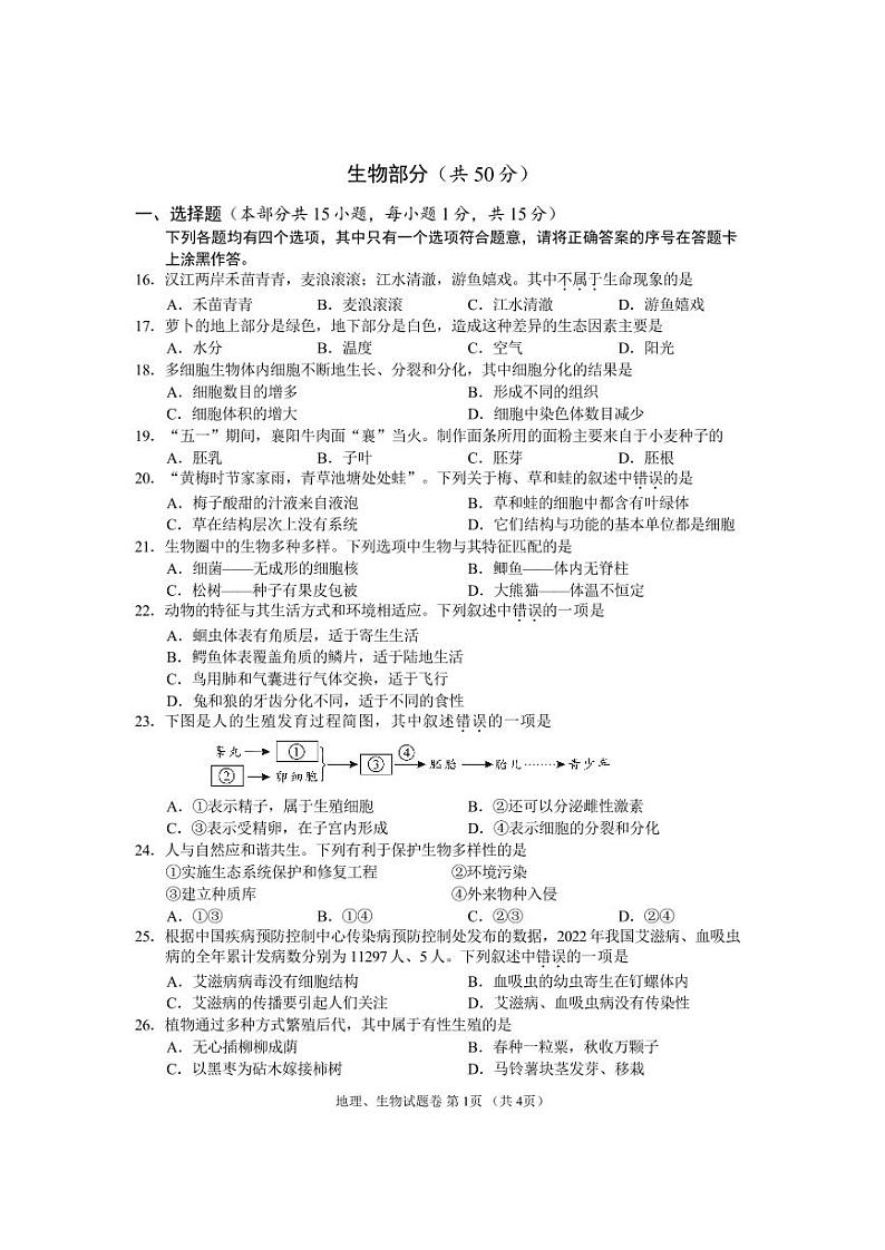 2023年湖北襄阳中考试题生物学试题第1页
