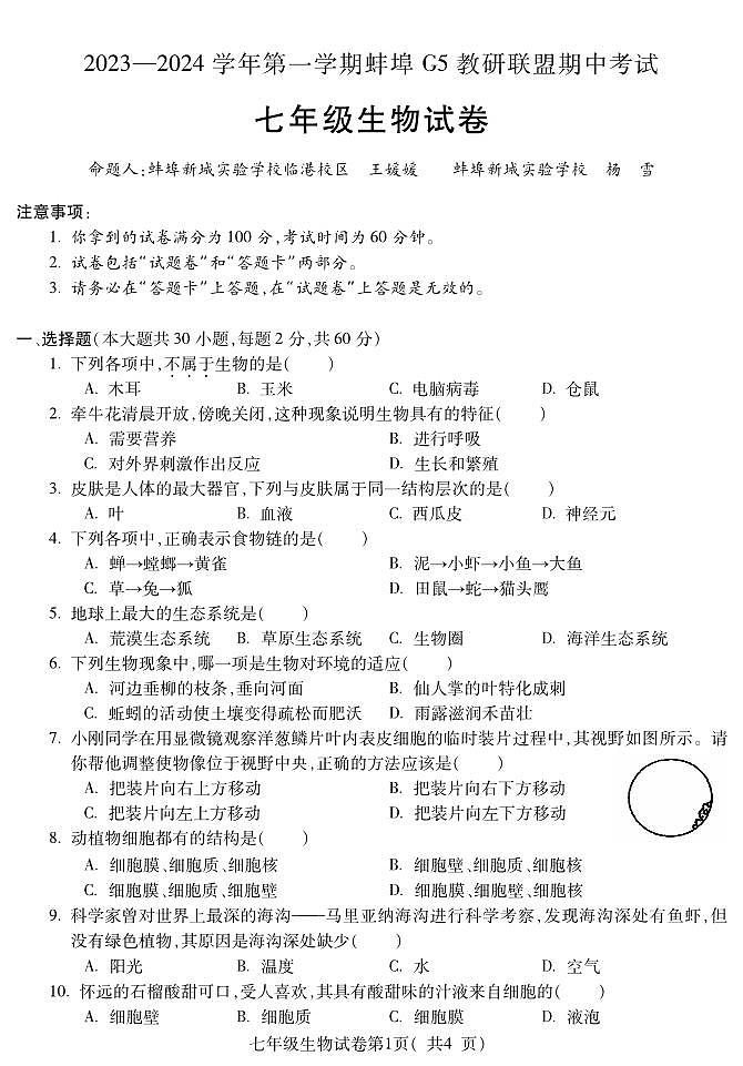安徽省蚌埠市蚌山区2023-2024学年七年级上学期期中生物试题01