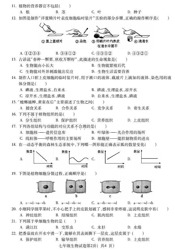 安徽省蚌埠市蚌山区2023-2024学年七年级上学期期中生物试题02