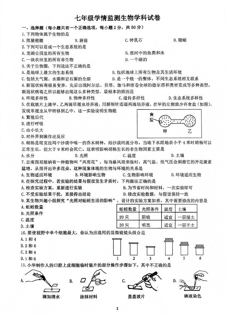 安徽省淮南市龙湖中学2023-2024学年七年级上学期期中生物学试题01