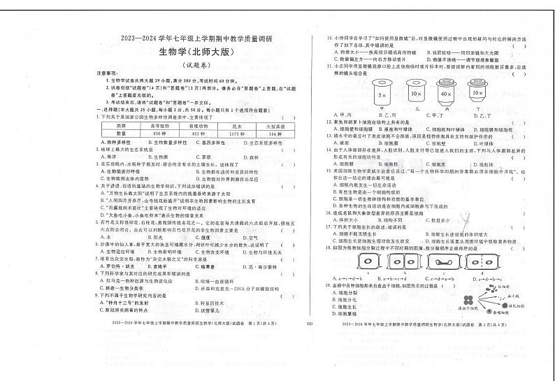 安徽省淮南市山南第十中学2023-2024学年七年级上学期期中生物学试题01