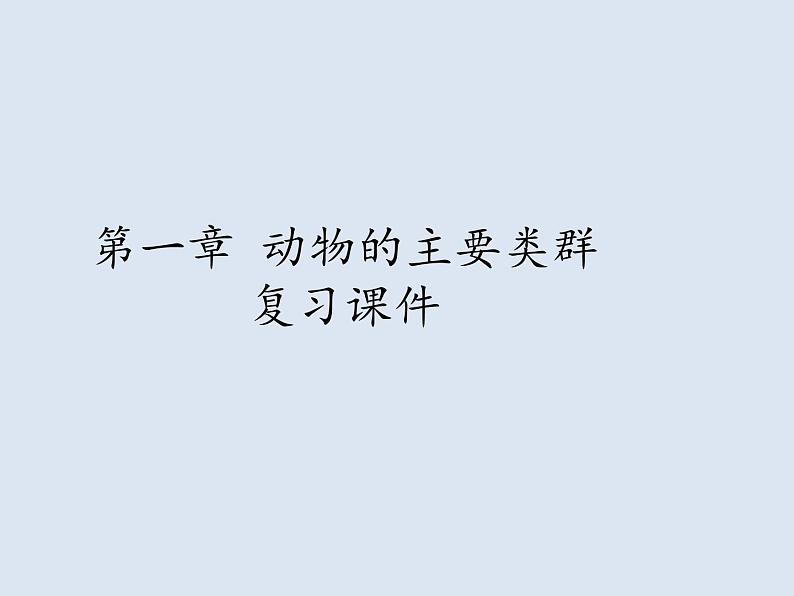 7.1动物的主要类群复习课件---2023-2024学年鲁科版（五四学制）生物学八年级上册课件01