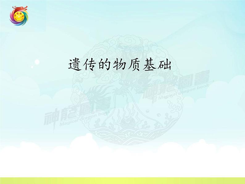 8.2.1遗传的物质基础---2023-2024学年鲁科版（五四学制）生物学八年级下册课件04