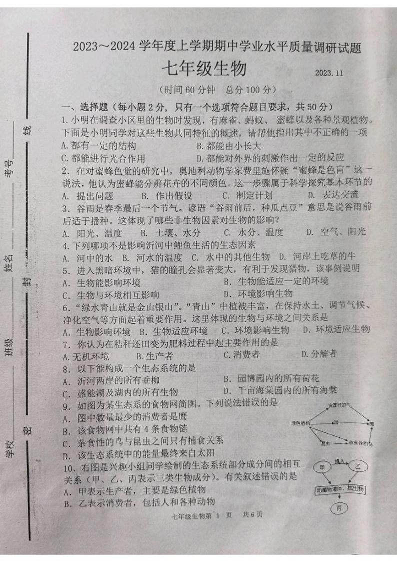 山东省临沂市临沂经济技术开发区2023-2024学年七年级上学期期中生物试题第1页