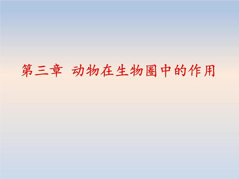 7.3动物在生物圈中的作用---2023-2024学年鲁科版（五四学制）生物学八年级上册课件01