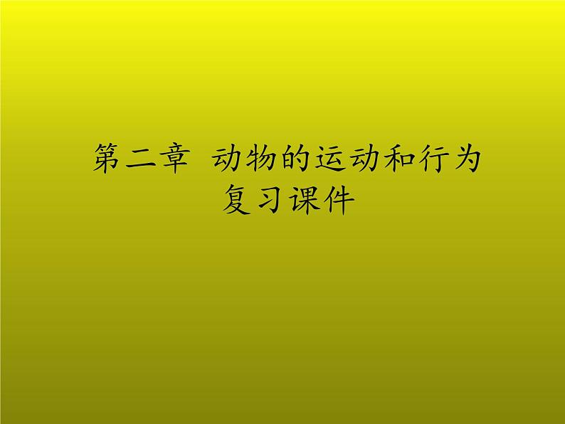 7.2动物的运动和行为复习课件---2023-2024学年鲁科版（五四学制）生物学八年级上册课件第1页