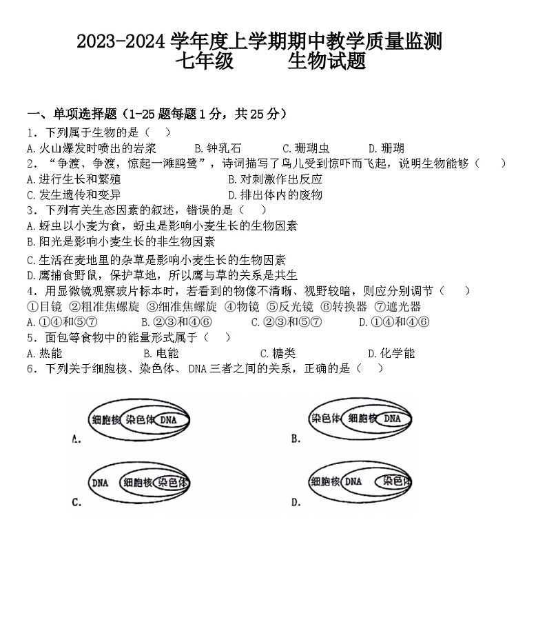 湖北省大冶市还地桥镇教联体2023—2024学年七年级上学期期中生物试题01