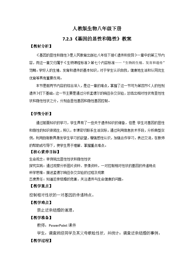 【核心素养】人教版八年级下册7.2.3《基因显性和隐性》课件＋课时练习＋教案（含教学反思）01