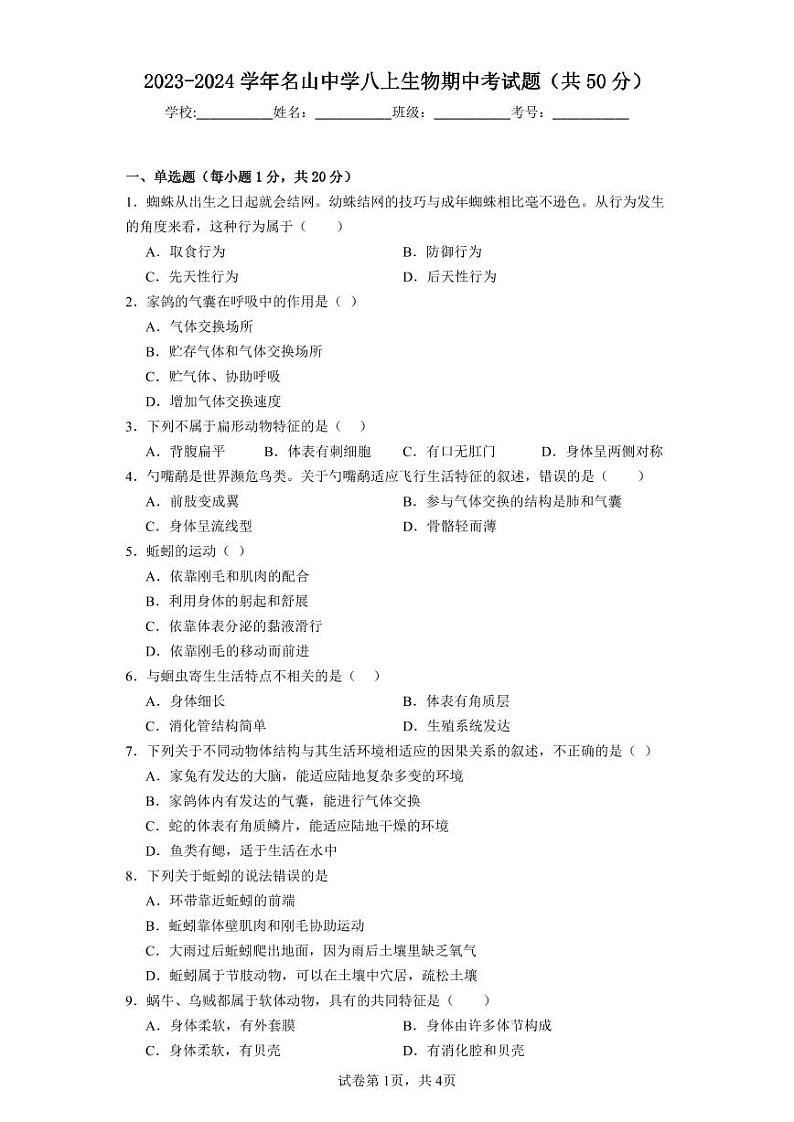四川省雅安市名山中学2023-2024学年八年级上学期期中考试生物试题第1页