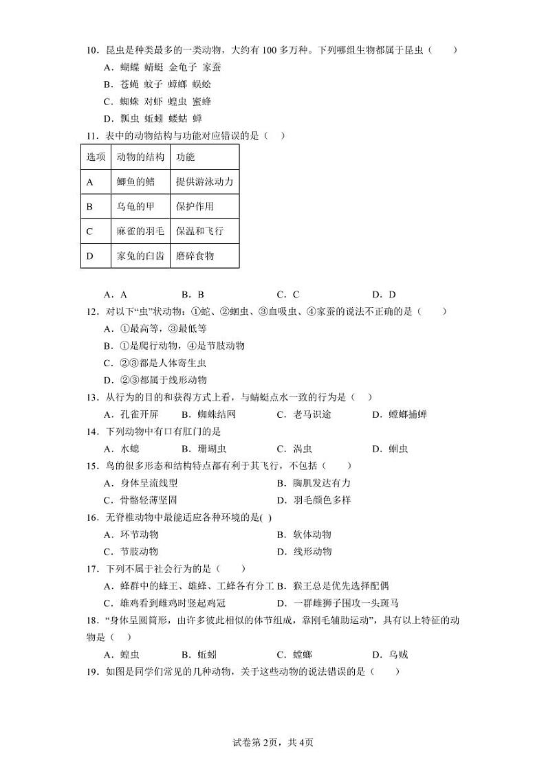 四川省雅安市名山中学2023-2024学年八年级上学期期中考试生物试题第2页