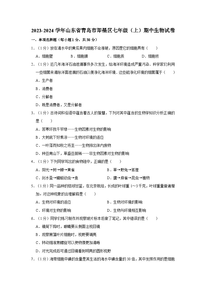 山东省青岛市即墨区2023-2024学年七年级上学期期中生物试卷01