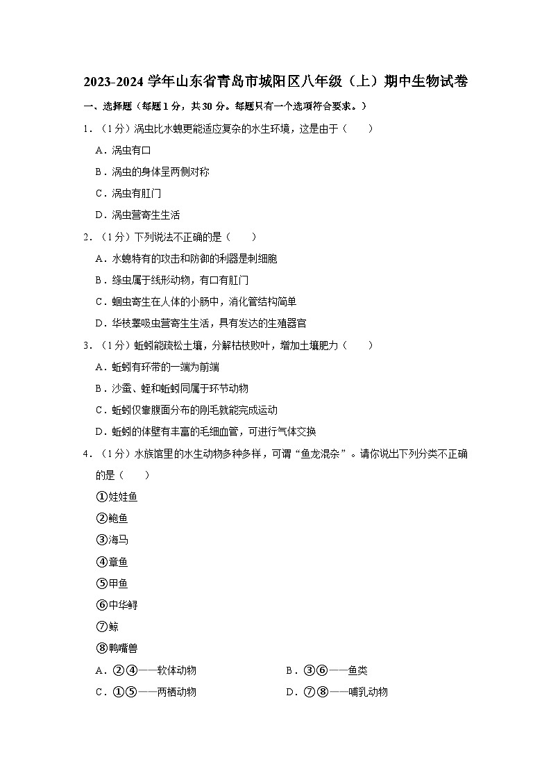 山东省青岛市城阳区2023-2024学年八年级上学期期中生物试卷第1页