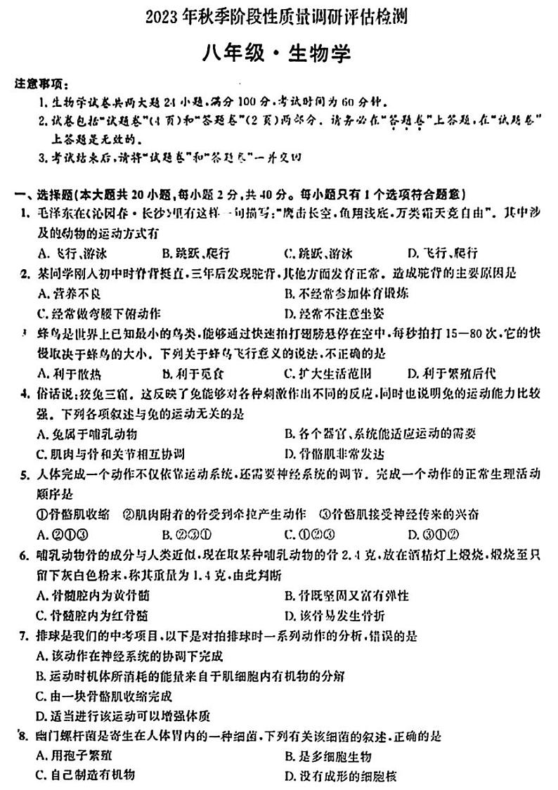 安徽省淮北市相山区淮纺路中学2023-2024学年八年级上学期期中考试生物试卷第1页