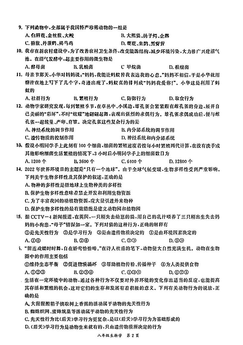 安徽省淮北市相山区淮纺路中学2023-2024学年八年级上学期期中考试生物试卷第2页