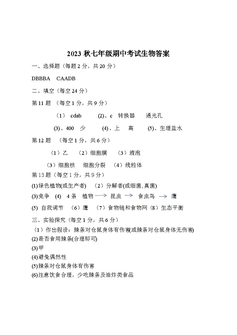 湖北省咸宁市崇阳县大集中学2023-2024学年七年级上学期期中考试生物试题01