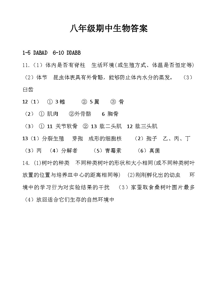 八年级期中生物答案第1页