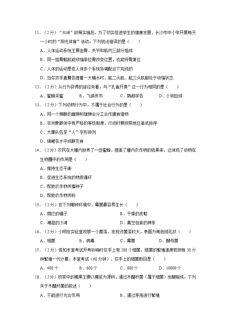 湖南省长沙市明德教育集团2023-2024学年八年级上学期期中生物试卷03