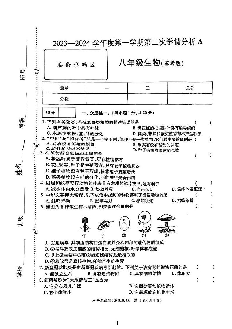 河南省周口市太康县2023-2024学年八年级上学期期中生物试题01