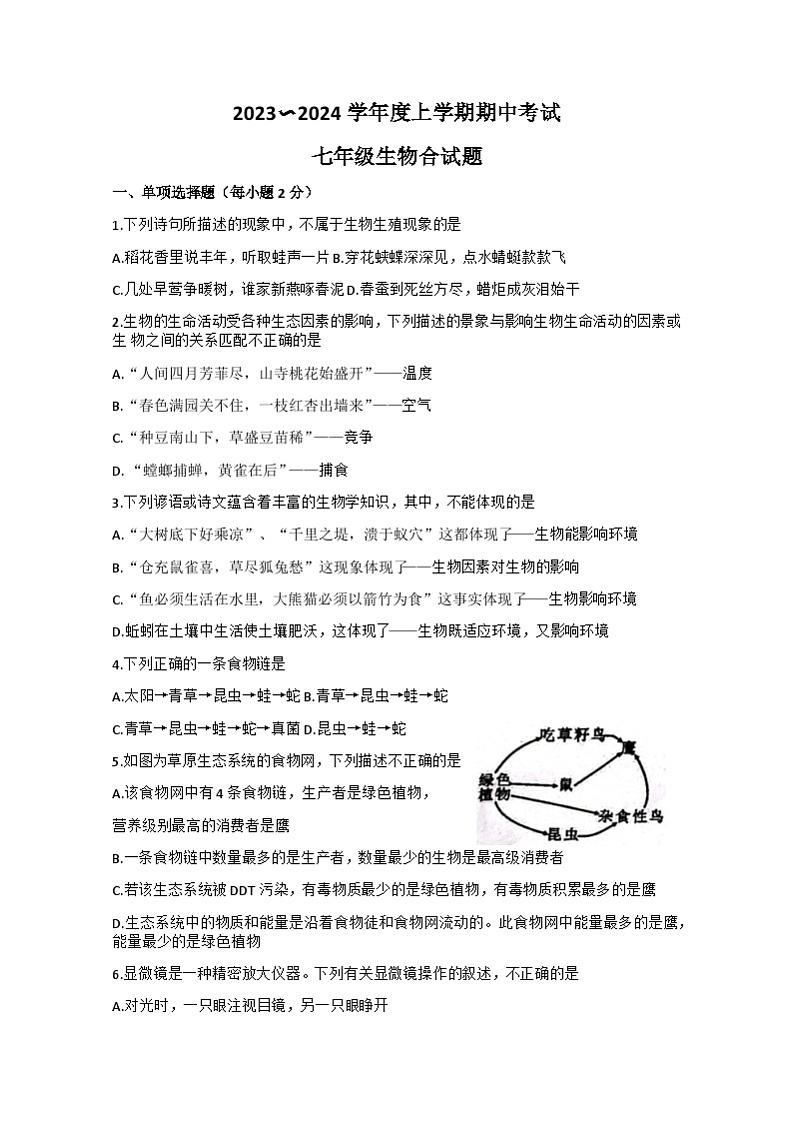 湖北省洪湖市新堤中学2023-2024学年七年级上学期期中考试生物试题01