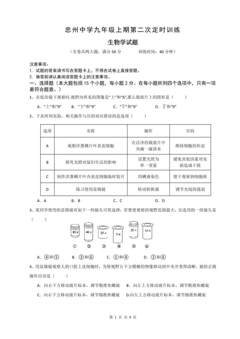 重庆市忠县忠州中学2023-2024学年九年级上学期期中生物试题01