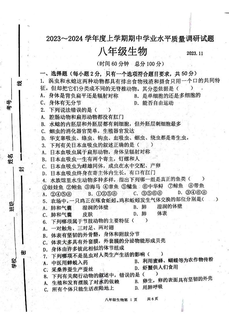 山东省临沂市临沂经济技术开发区2023-2024学年八年级上学期期中生物试题第1页