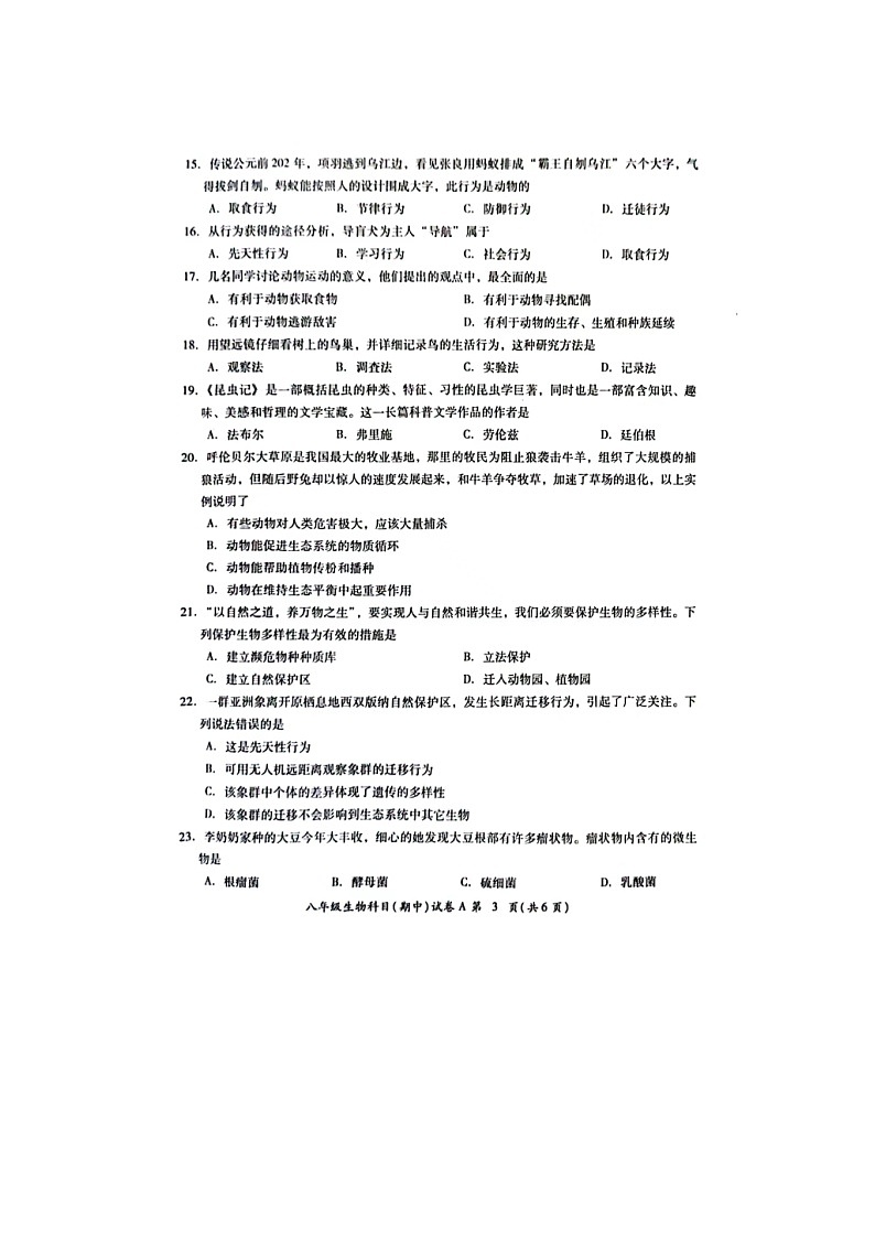 广东省揭阳市榕城区2023-2024学年八年级上学期期中考试生物试题03