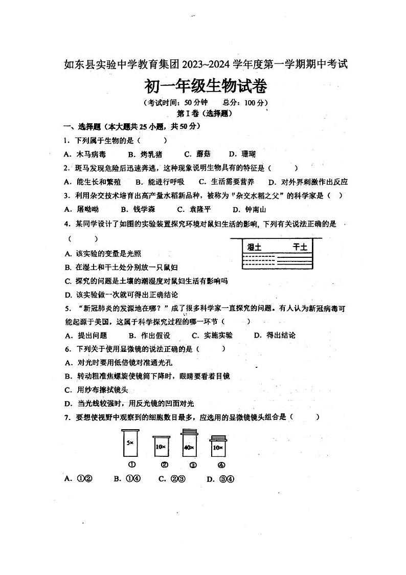 江苏省南通市如东县实验中学2023-2024学年七年级上学期期中考试生物试卷第1页