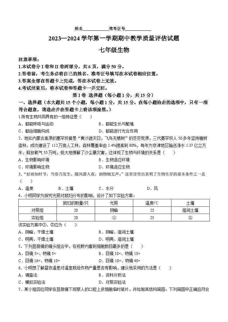 山西省长治市长子县2023-2024学年七年级上学期期中教学质量评估生物试卷第1页