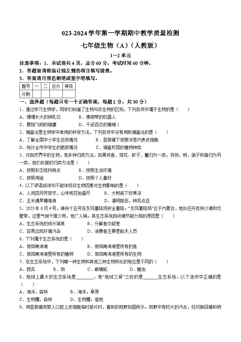 河北省沧州市孟村回族自治县王史中学2023-2024学年七年级上学期期中考试生物试题01