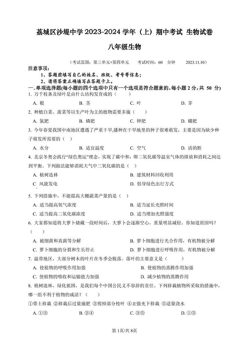 福建省莆田市荔城区黄石镇沙堤初级中学2023-2024学年八年级上学期期中考试生物学试题01