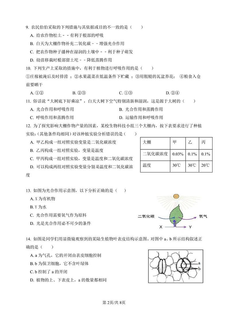 福建省莆田市荔城区黄石镇沙堤初级中学2023-2024学年八年级上学期期中考试生物学试题02