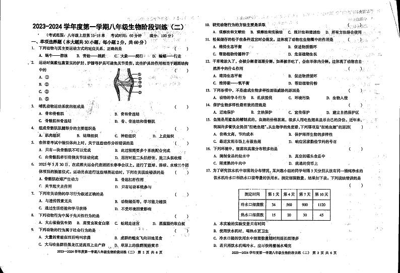 广东省湛江市雷州市第三中学2023-2024学年八年级上学期期中生物学试卷第1页
