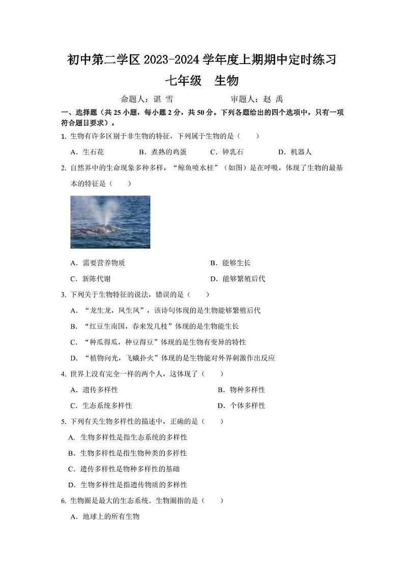 四川省成都市温江区2023-2024学年七年级上学期期中定时训练生物试题第1页