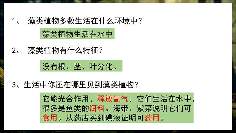 人教版生物七年级上册3.1.1《藻类、苔藓和蕨类植物》教学课件06