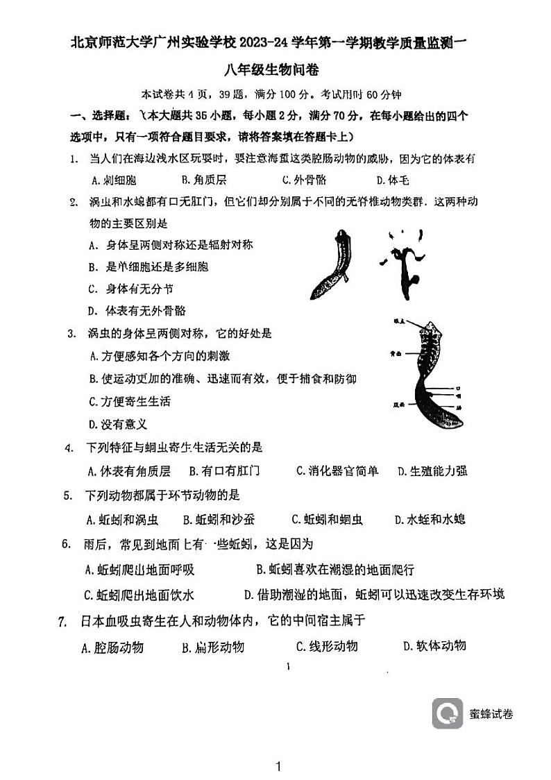 广东省广州市北京师范大学广州实验学校2023-2024学年八年级上学期期中考试生物试题01