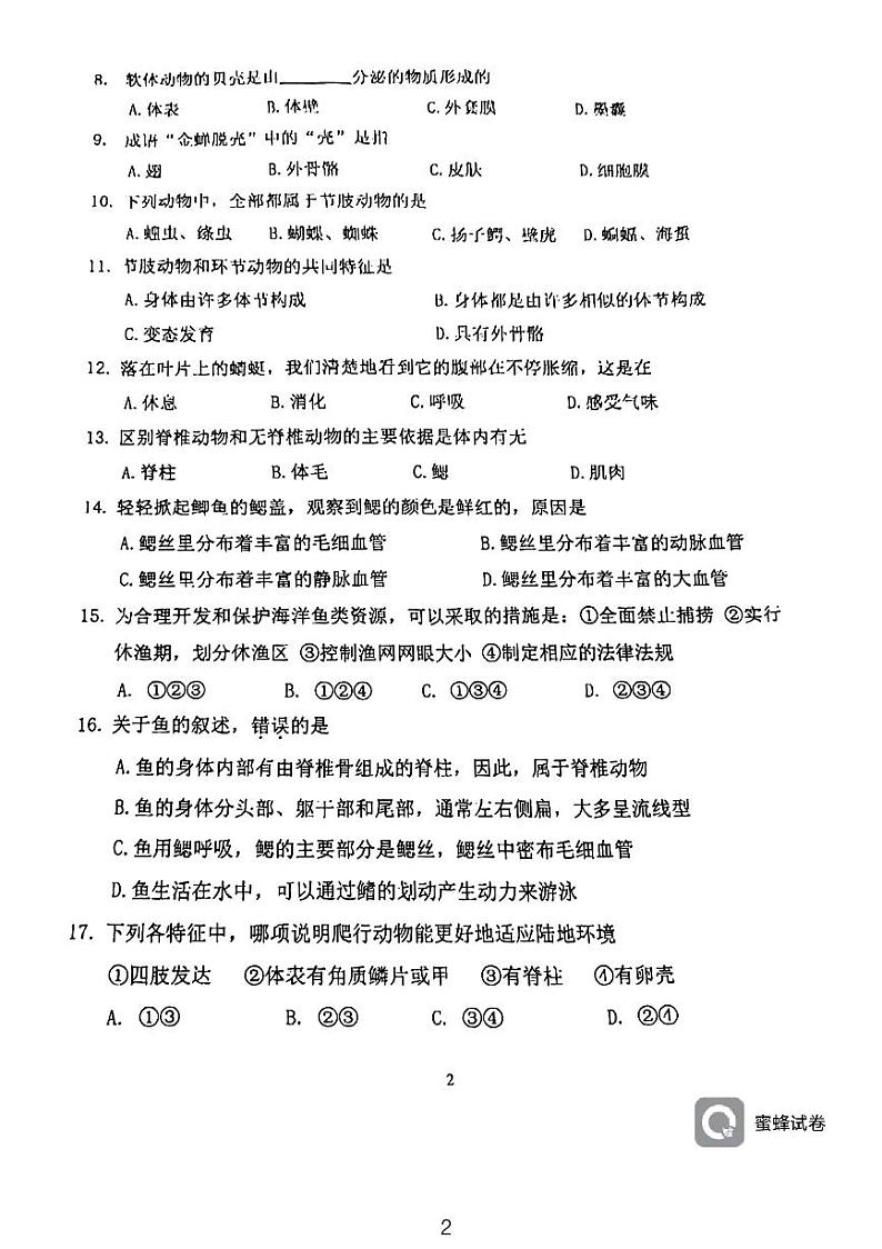 广东省广州市北京师范大学广州实验学校2023-2024学年八年级上学期期中考试生物试题02