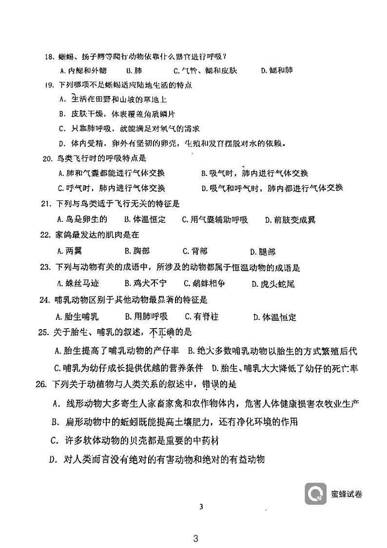 广东省广州市北京师范大学广州实验学校2023-2024学年八年级上学期期中考试生物试题03