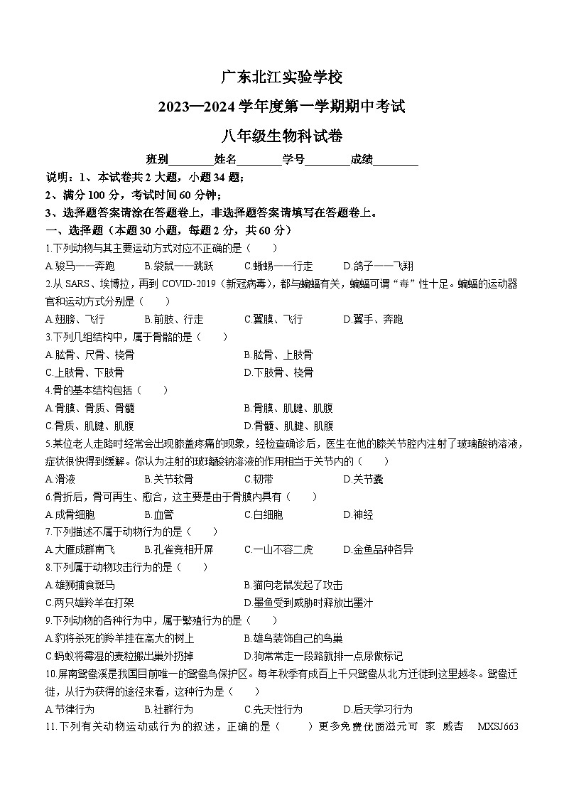 广东省韶关市北江实验学校2023—2024学年八年级上学期期中生物试卷(无答案)01